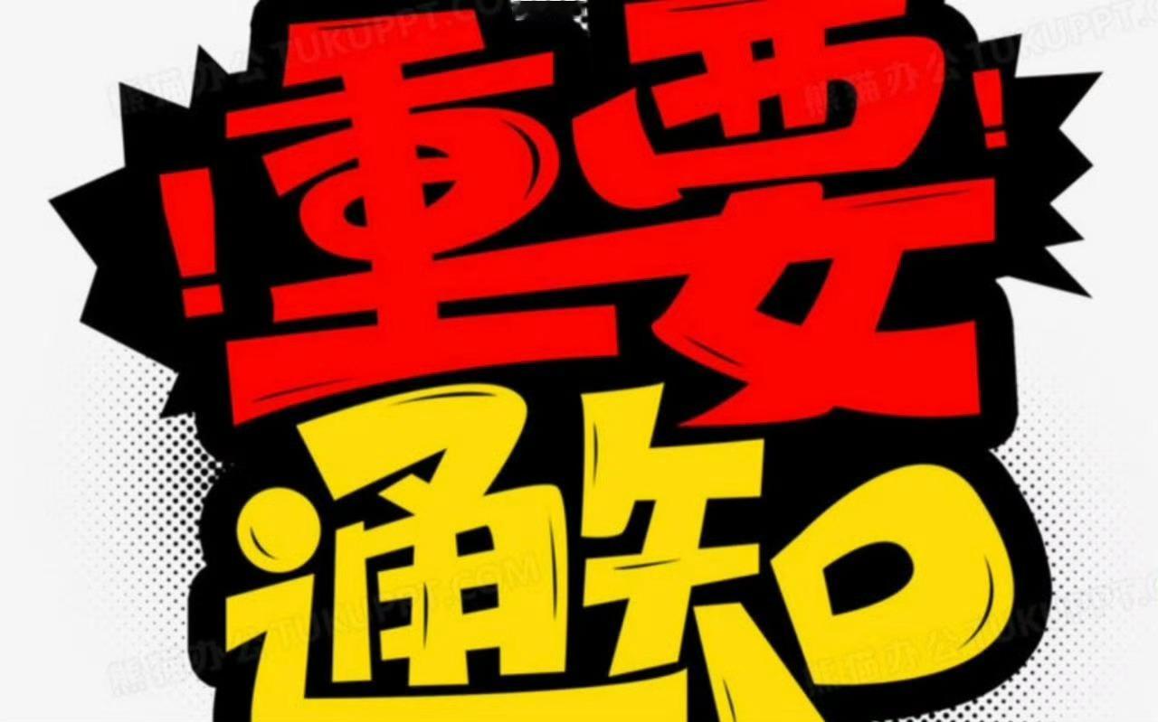 通知！大唐已认亏下车。明白回复178！