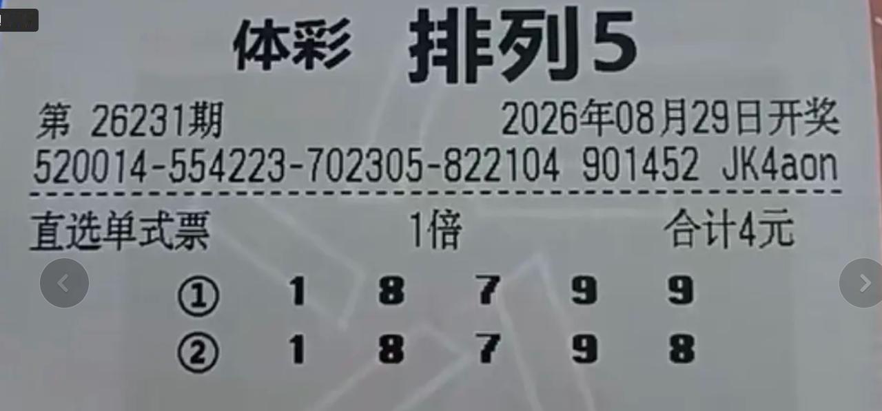 假票又开始泛滥了：乍看第一注号码全中应该拿下10万，而且票高度相似只有收尾号码不