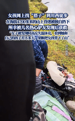 吃饱了撑得？一女子想去川西玩徒步，却嫌只有自己太孤单，就在网上找了个“搭子”，不