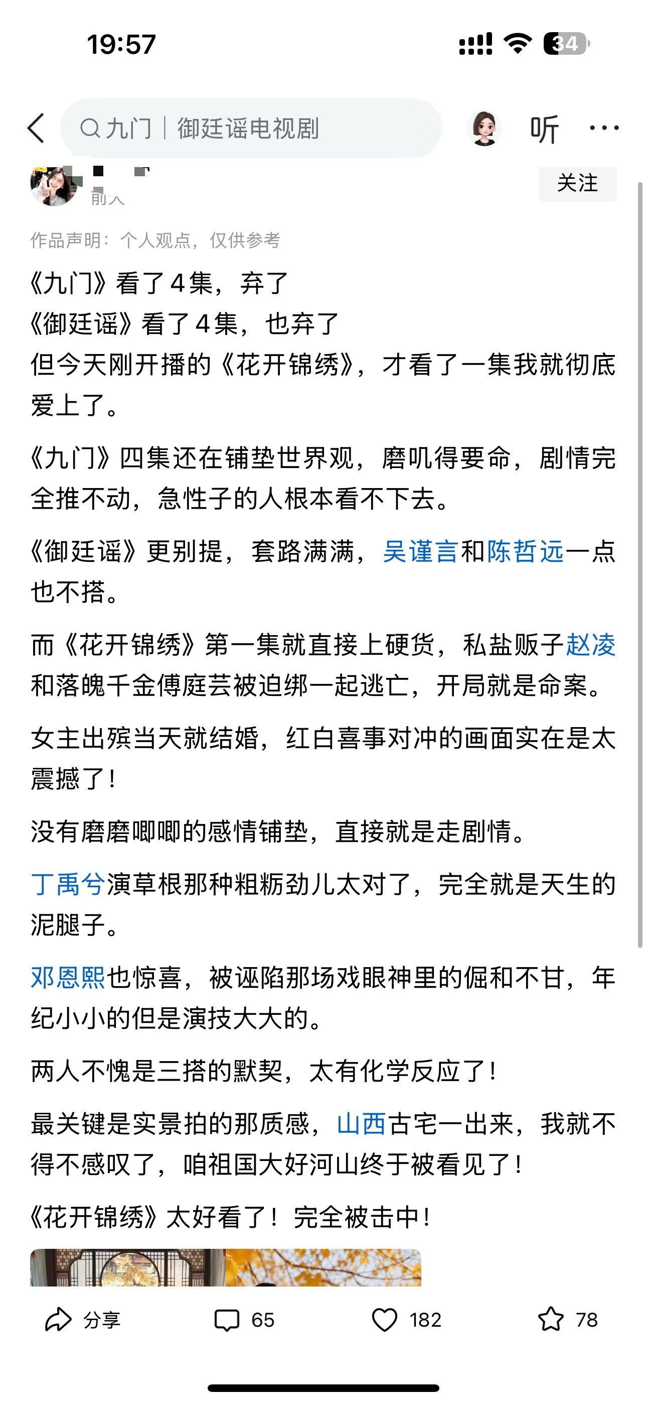 《九门》看了4集，弃了《御廷谣》看了4集，也弃了但刚开播的《花开锦绣》，才看了一