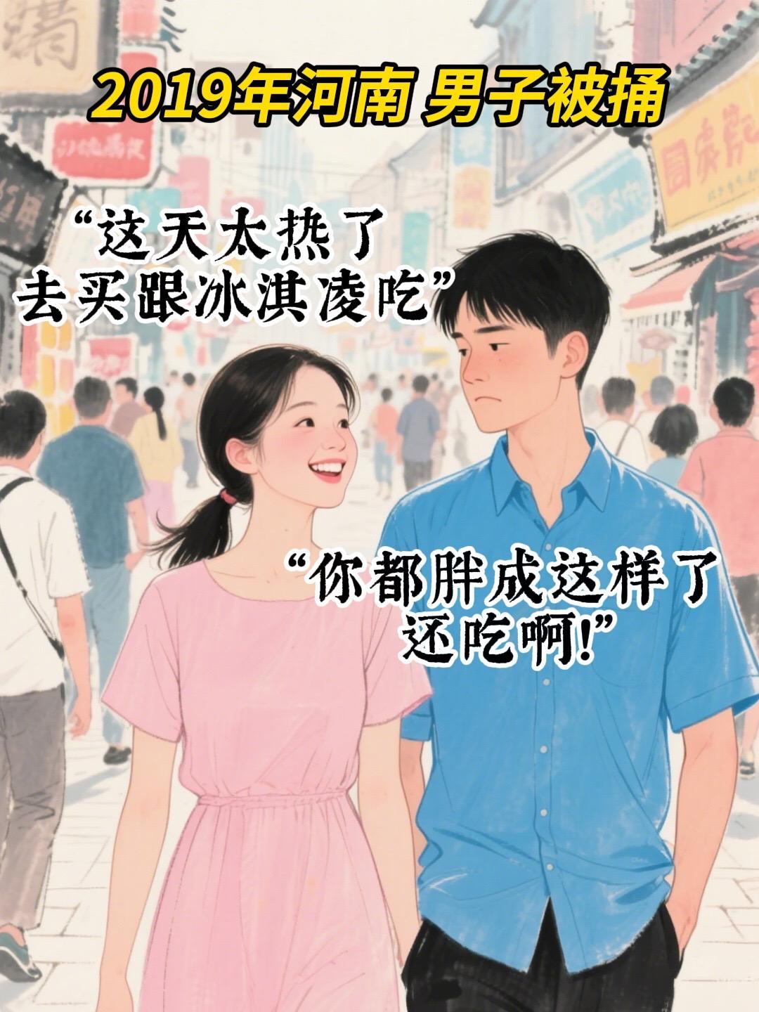 河南驻马店。男友嘲笑女友太胖被…….