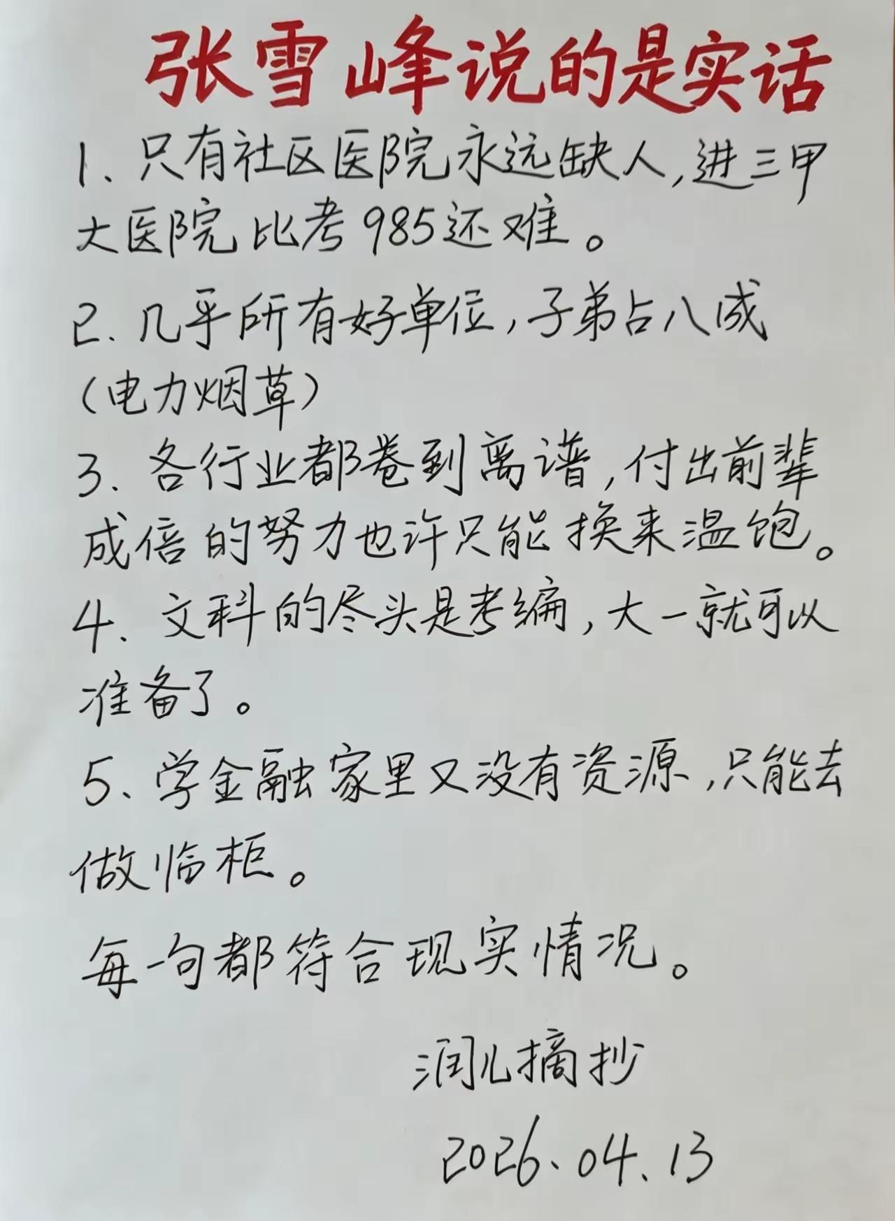 张雪峰说的每一句话，都戳在了普通老百姓的心坎上。