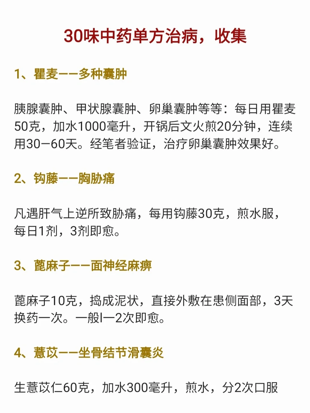 30味中药，一味中草药妙用，收集
