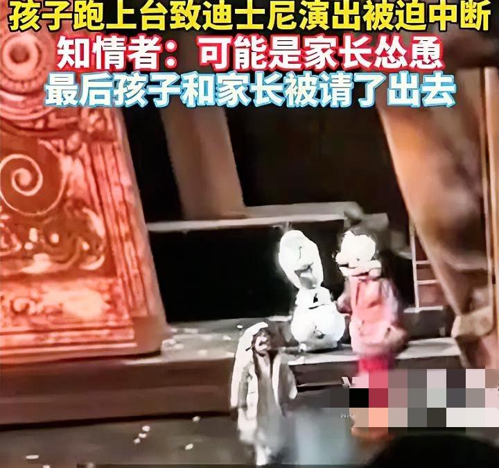 5岁熊孩子上台捣乱，迪士尼演出被迫终止，据说还是家长怂恿的。自私的人从不在乎别