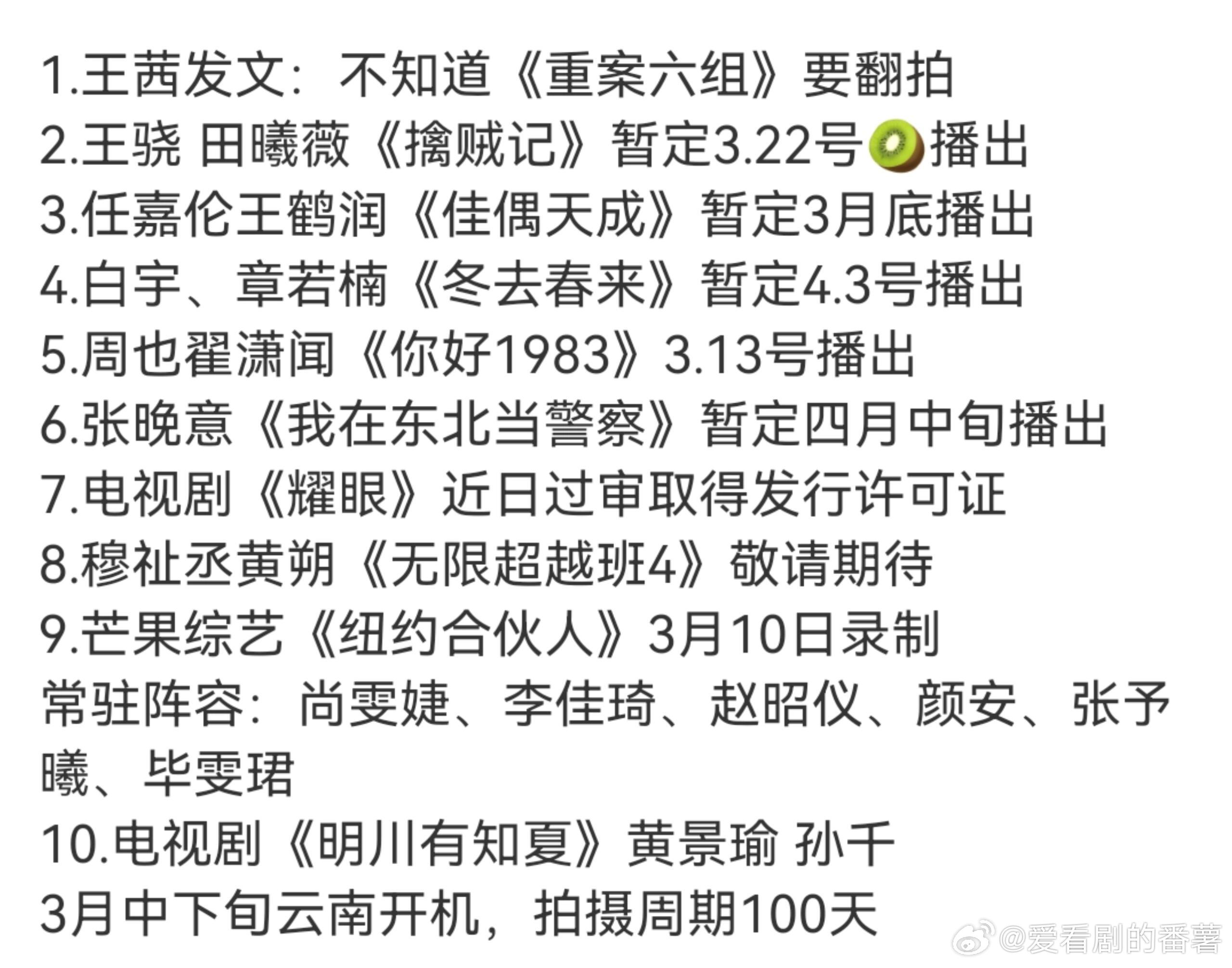 吃🍉1.王茜发文：不知道《重案六组》要翻拍2.王骁田曦薇《擒贼记》暂定3.2