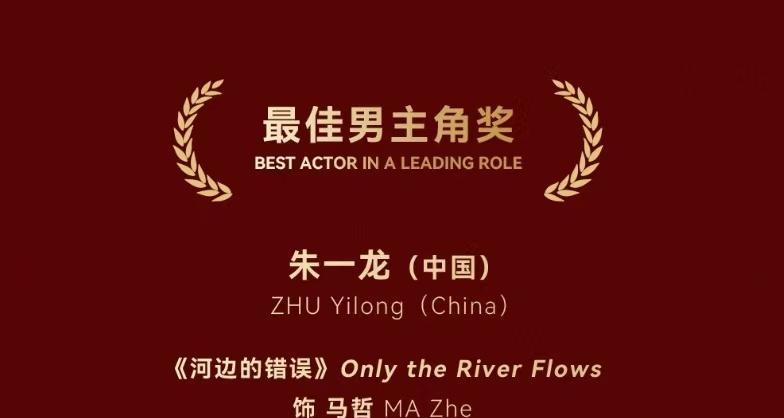 恭喜朱一龙，贺喜朱一龙，获得第二届金熊猫最佳男主角奖。这是他进入电影圈四年来，捧