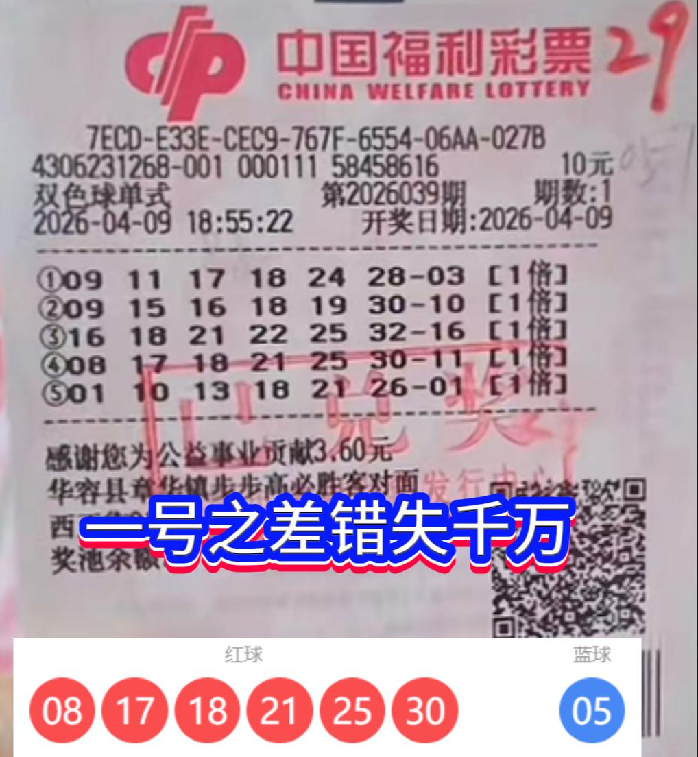 一号之差错失千万！湖南岳阳彩民双色球26039期太遗憾。双色球第202603