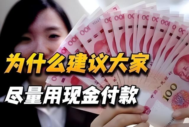 为什么建议大家尽量使用现金支付？原因很现实，银行人告诉你答案手机支付再顺手，