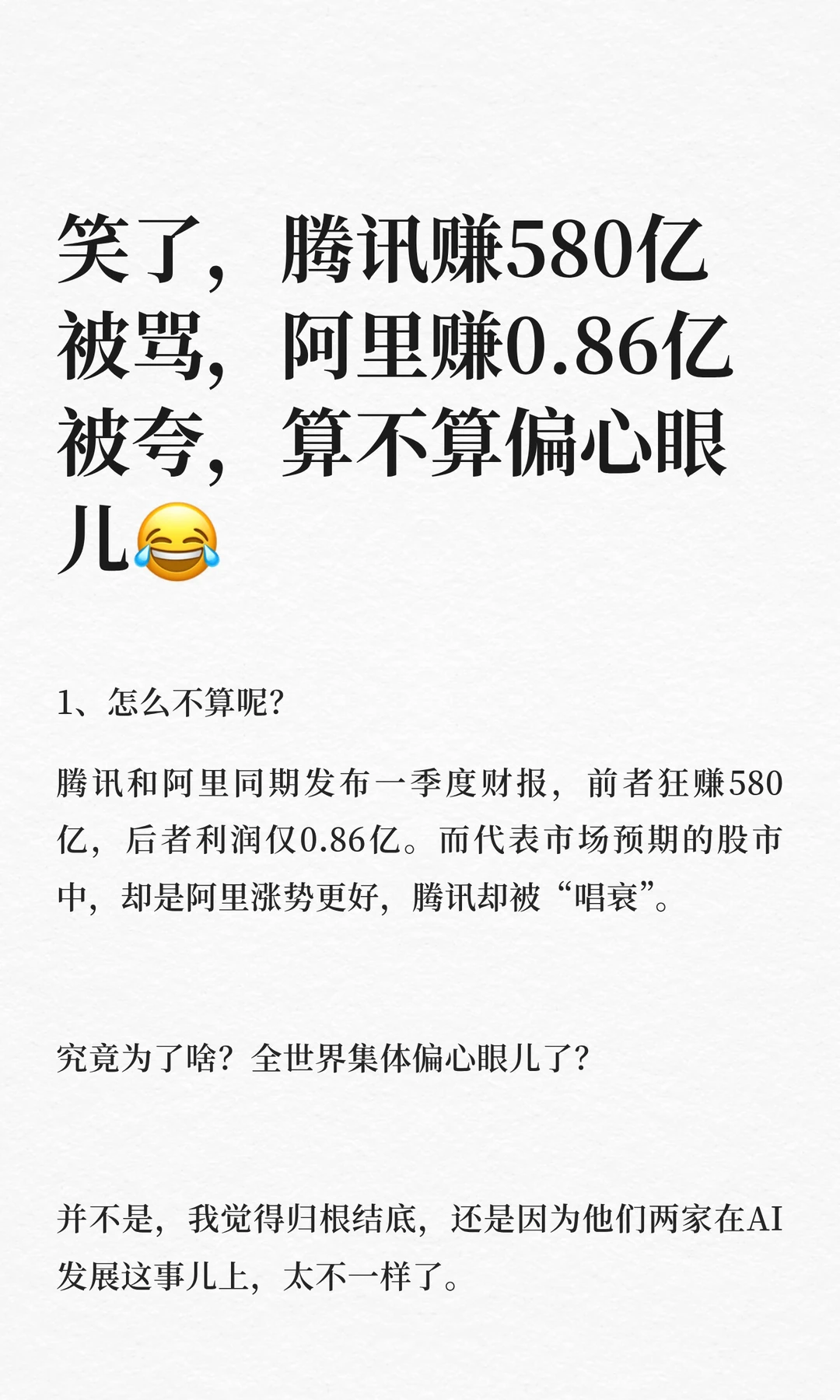 笑了，腾讯赚580亿被骂，阿里赚0.86亿被夸