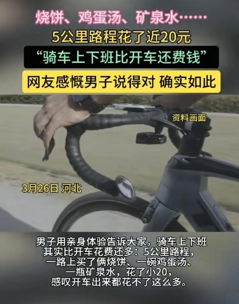 河北一位网友发视频称，用亲身经历证明了骑车上下班要比开车花钱更多，一路上骑车买了