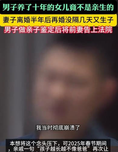 河北男子离婚半年，前妻再婚生子，女儿不像他，做亲子鉴定后…2025年6月