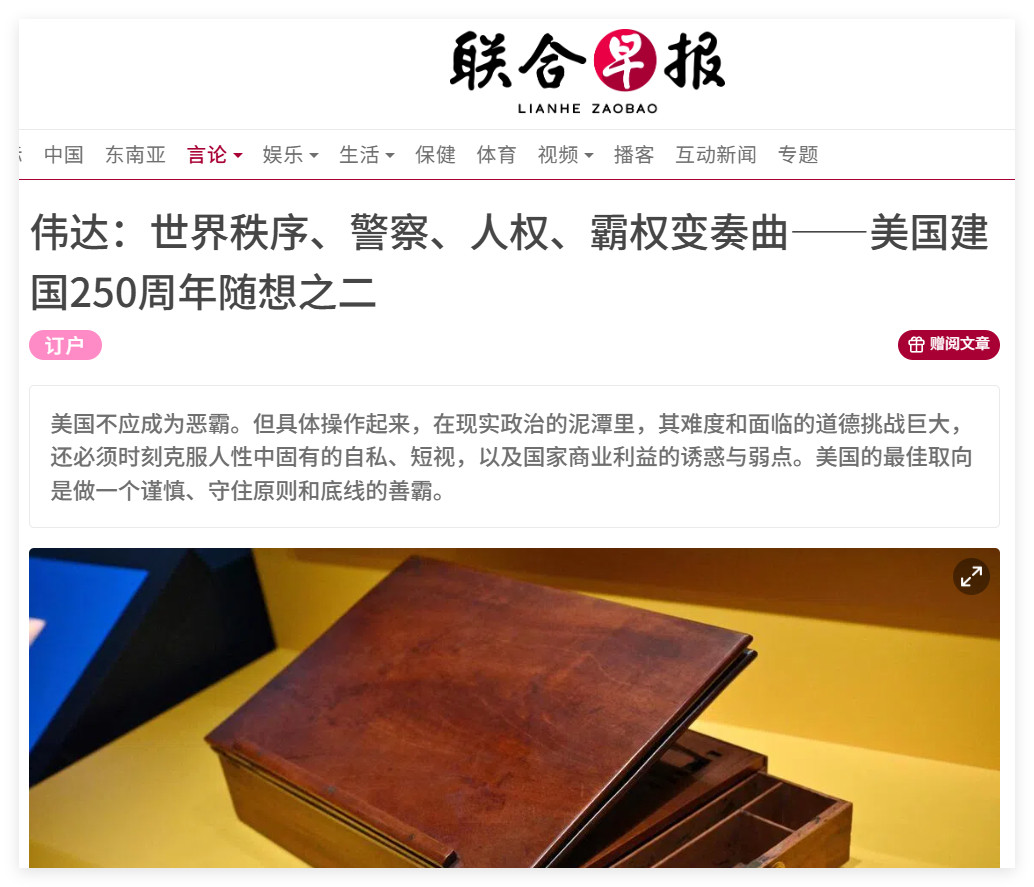 联合早报的雄文“首先应澄清一个概念。美国的涉外政策和行动，在中文话语体系中经常会