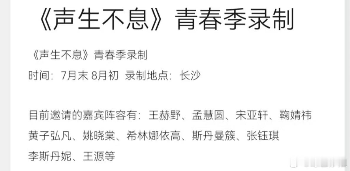 网传《声生不息青春季》阵容：王赫野、孟慧圆、宋亚轩、鞠婧祎、黄子弘凡、姚晓棠、希