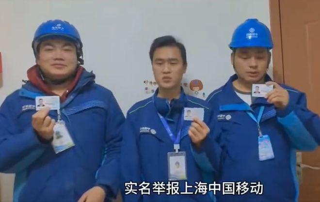 昨天网上传出三位身穿移动维修服工作人员的实名举报视频，他们手持自己的身份证，公开