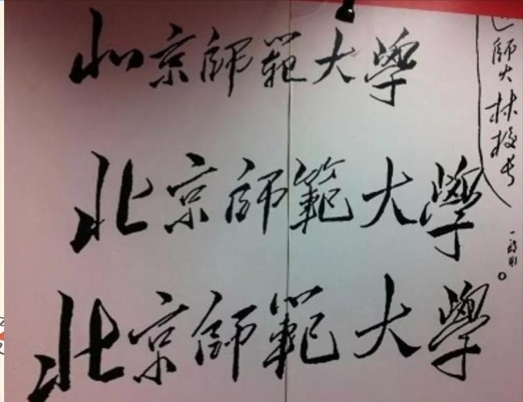 谁能想到，当年全国师范大学的985指标金贵得只有唯一一个，稳稳落在了北京师范大学