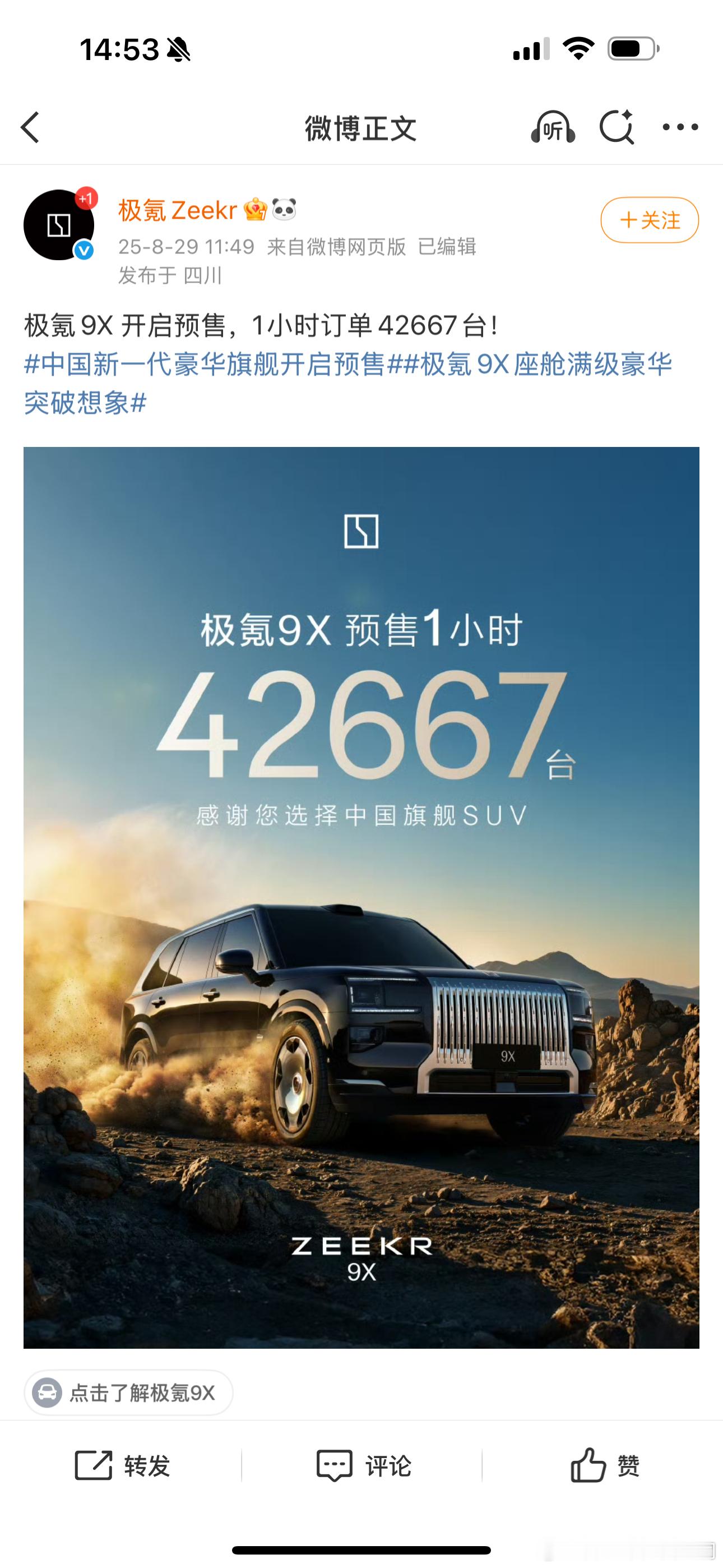40多万的车预售一小时订单42667台什么水平？极氪9X此次对手瞄准问界M9，