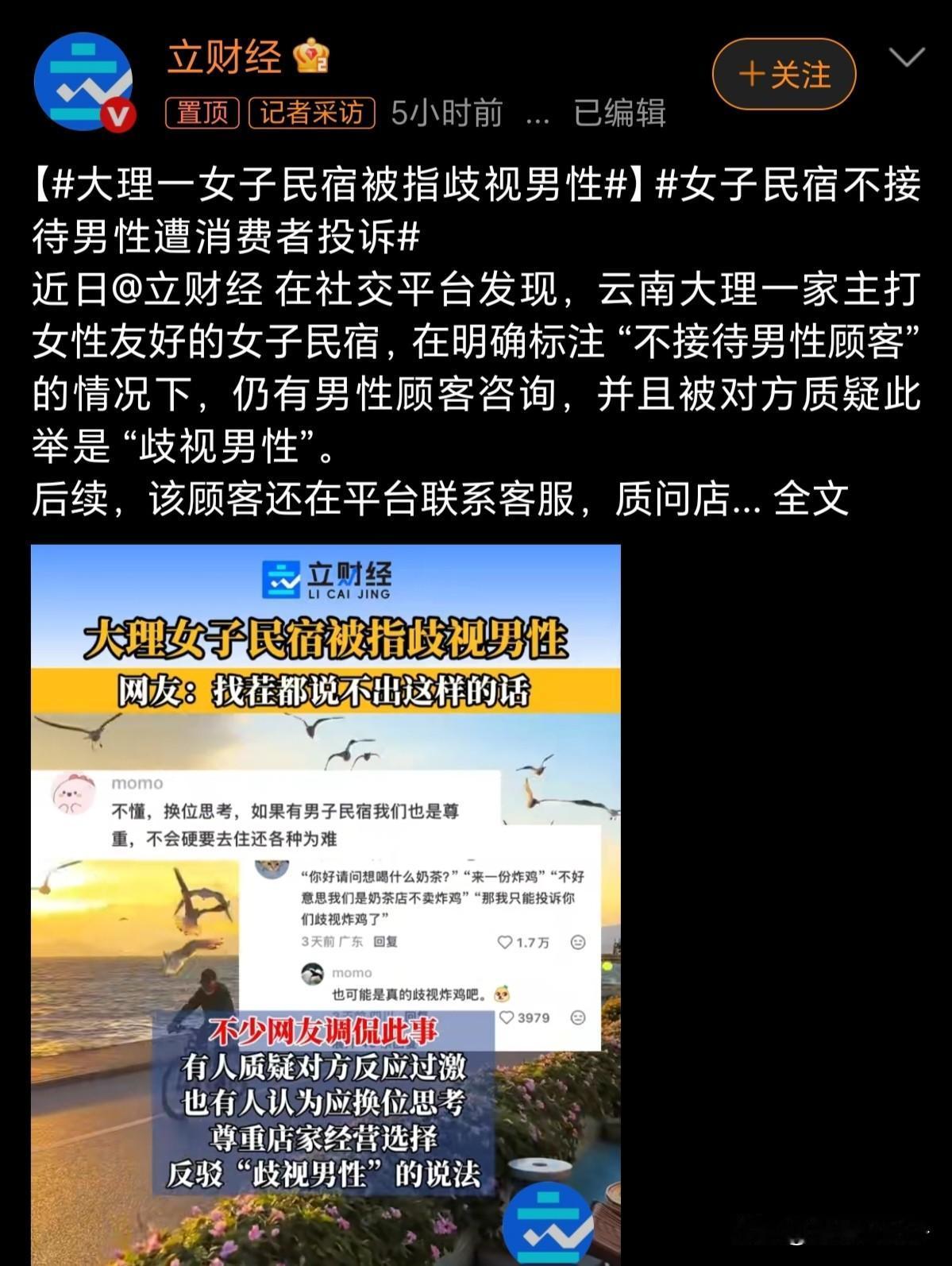 一个女拳分子在大理开了一个民宿号称不接待男性客户，看到很多人在网上炒的不亦乐乎，