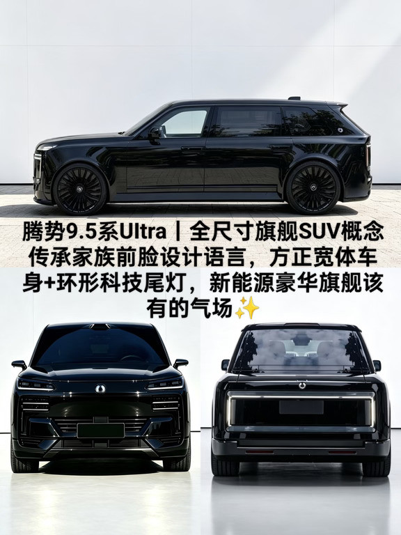 腾势9.5系旗舰SUV设计说明🔥腾势全新全尺寸旗舰SUV「9.5系」概念设计坚守腾势家族前脸DNA