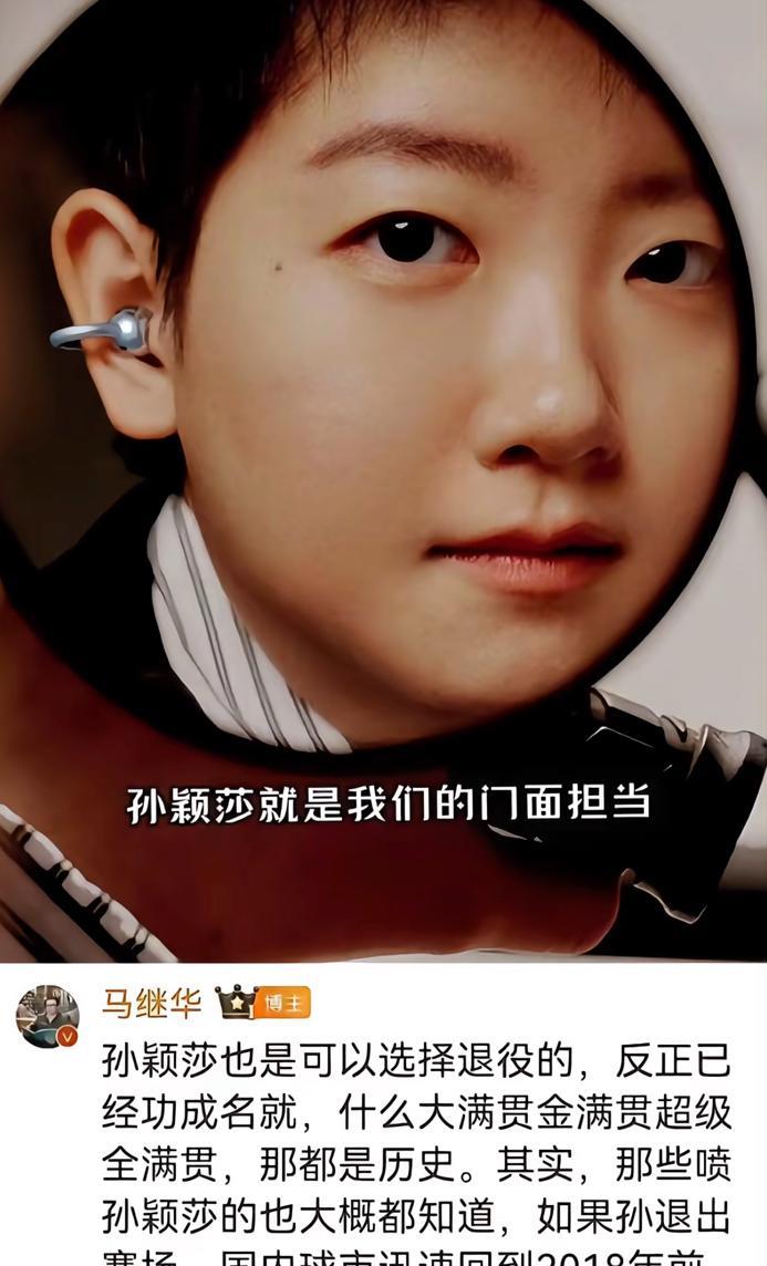 马继华老师5月13日的评论，真的很刚，莎莎如果退役，会带走一大批球迷，离开乒