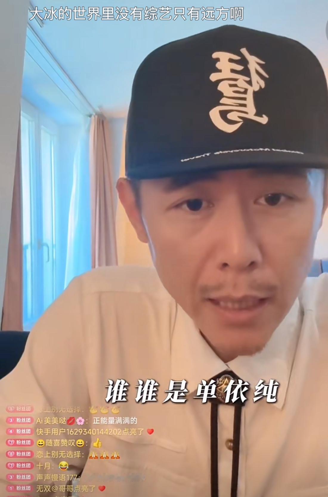 大冰问谁是单依纯？笑不活了。大冰直播与粉丝连麦，要求分享单依纯的《有趣》，没