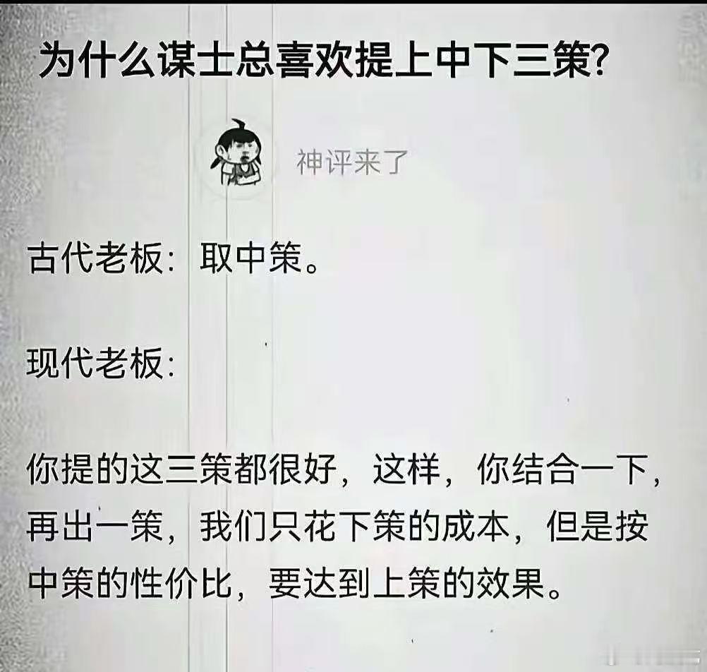 为什么谋士总喜欢提上中下三策？​​​