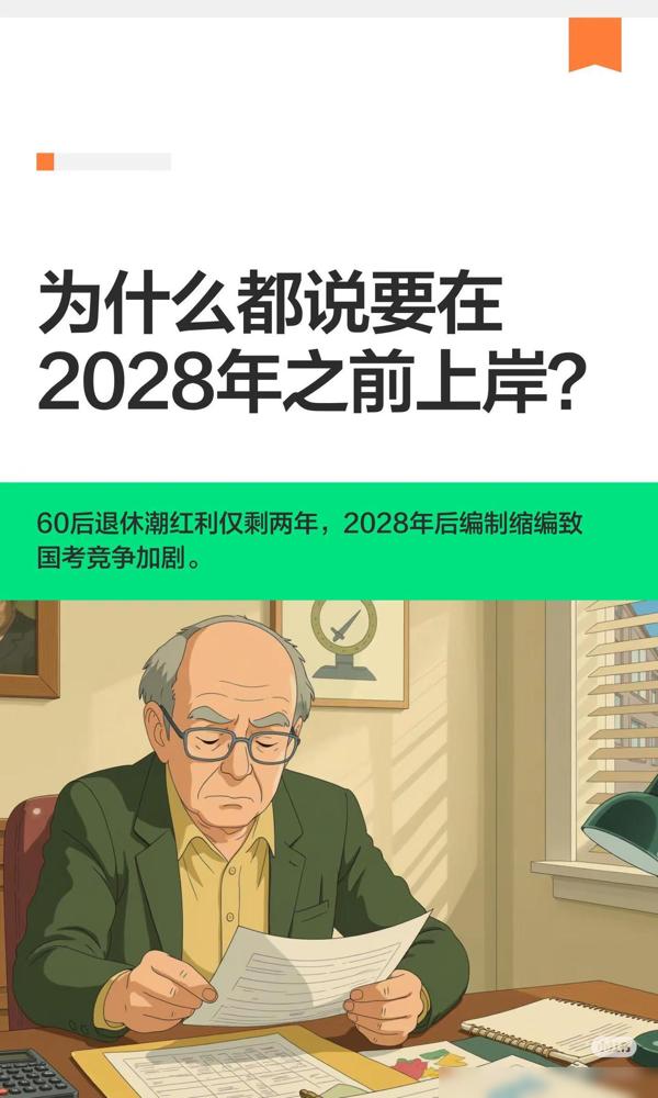 为什么都说要在2028年之前上岸？作为去年刚省考上岸的过来人，说句掏心窝子的