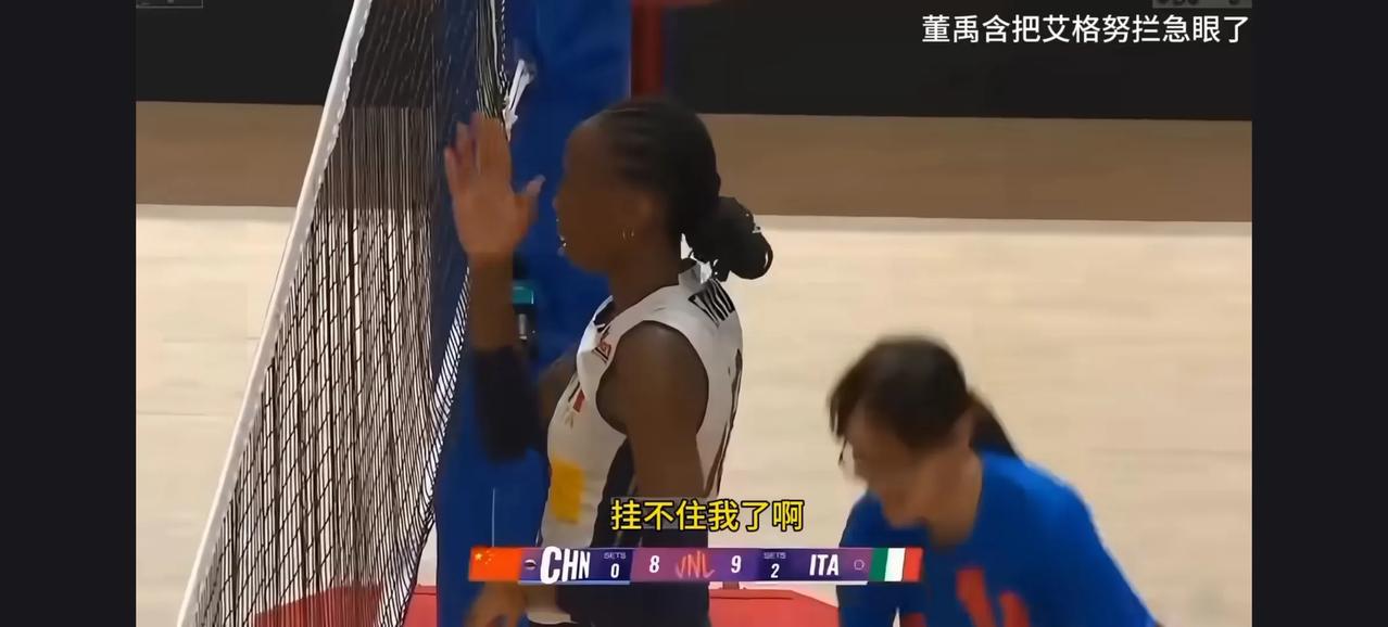 意大利球星埃格努真是自取其辱。她的扣球被董禹含拦住之后，自己倒在地上，起来后恼羞