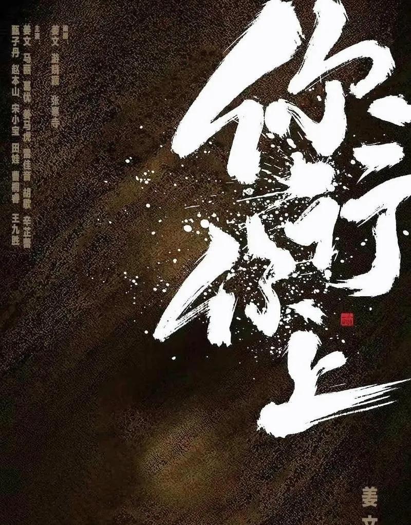 暌违七年，姜文导演携新作《你行！你上》重磅回归，将于2025年7月25日上映，