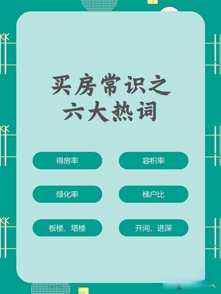 买房必懂6个热词！看不懂容易踩坑，小白速记☞☞☞家人们，买房时销售嘴里的"