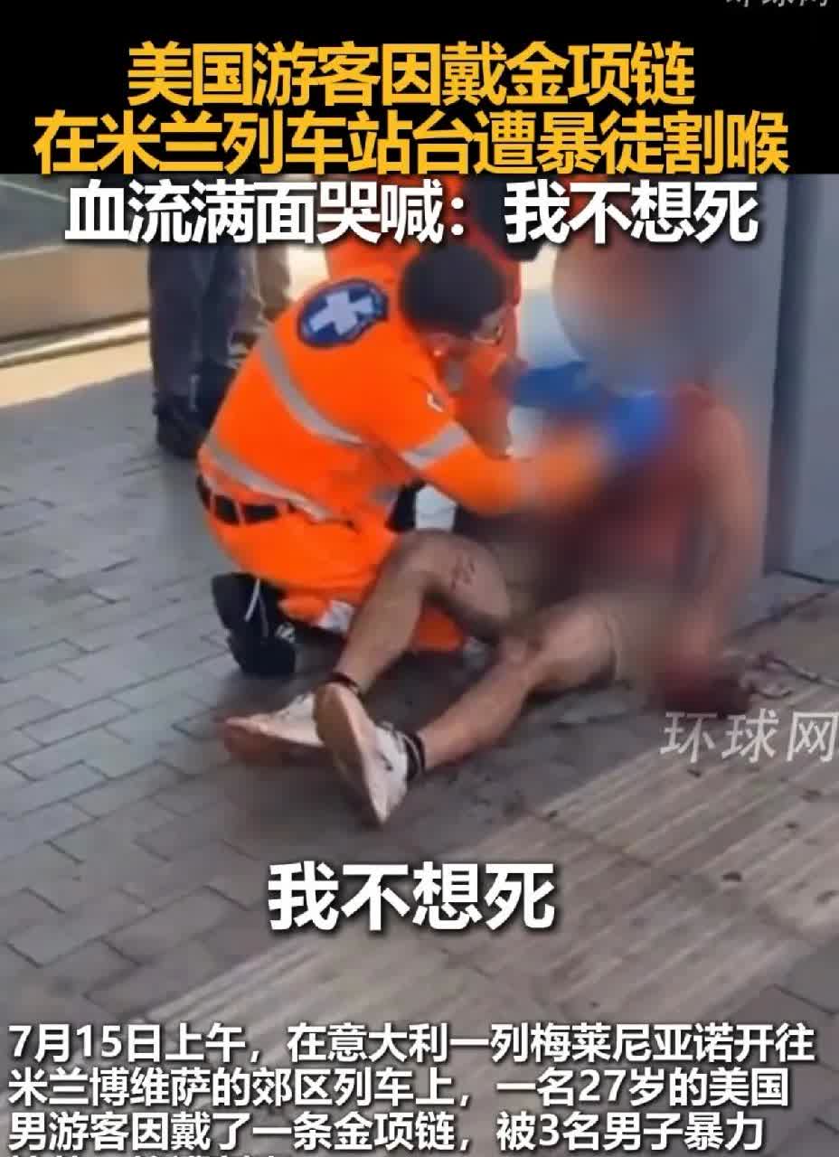 美国游客因带金项链惨遭割喉，男子鲜血直流嘴里说着不想死7月15日在意大利米兰