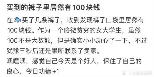 买到的裤子里居然有100块钱​​​​