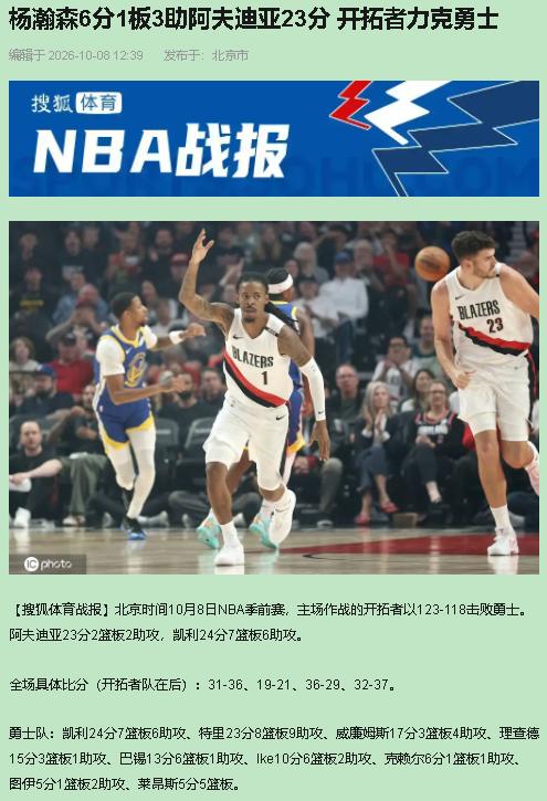 开拓者123比118赢勇士？胜负翻篇，这场的货是三笔：529天的利拉德，首秀莫兰