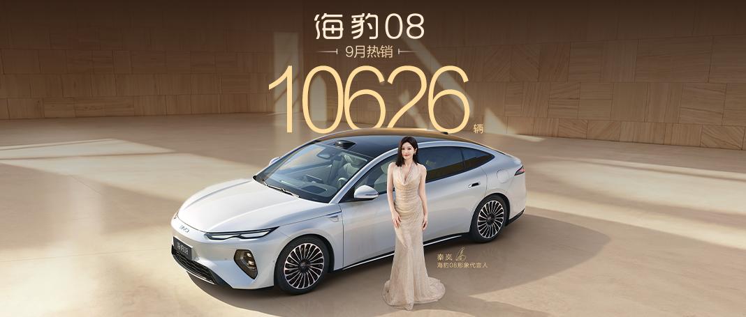 9月大型旗舰轿车海豹08热销10626辆，预算20来万想买车就选它日前，比亚迪