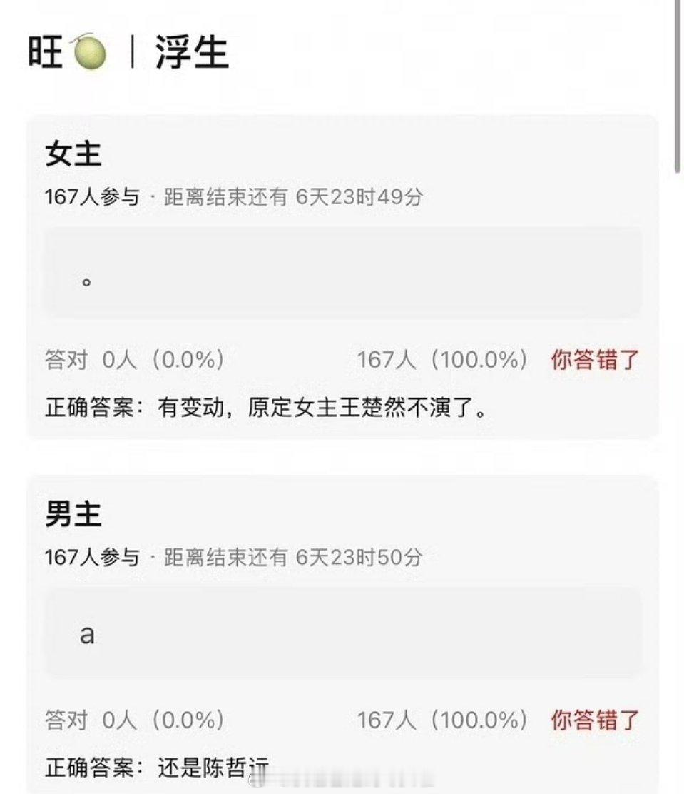 瓜主说，《浮生》还是陈哲远王楚然，《神仙肉》还是虞书欣何与，无变动但是说王楚然跑