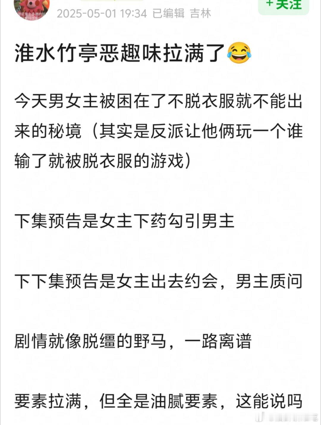 淮水竹亭设定好恶趣味啊，编剧是觉得观众爱看这种吗[裂开]第一次看剧这么想按头