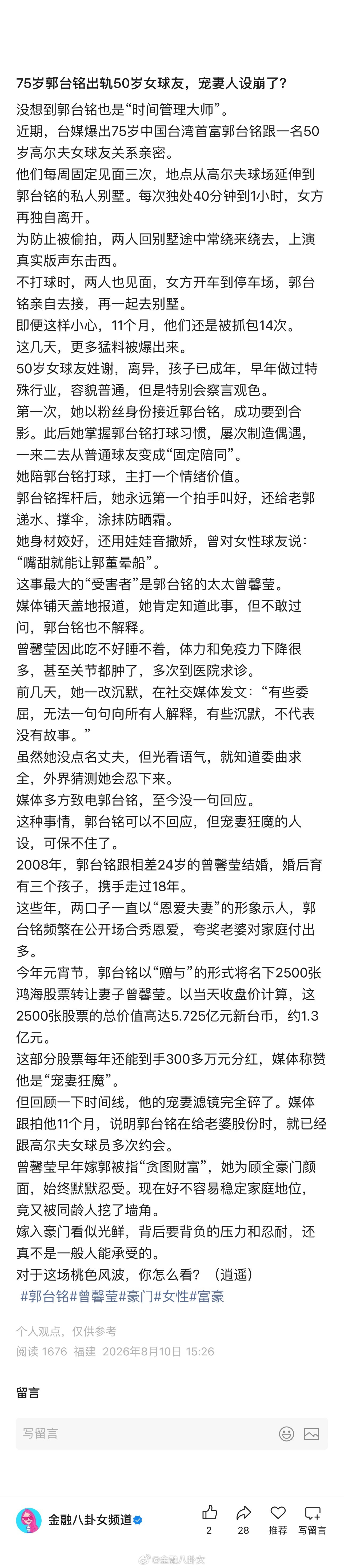 75岁郭台铭出轨50岁女球友，宠妻人设崩了？