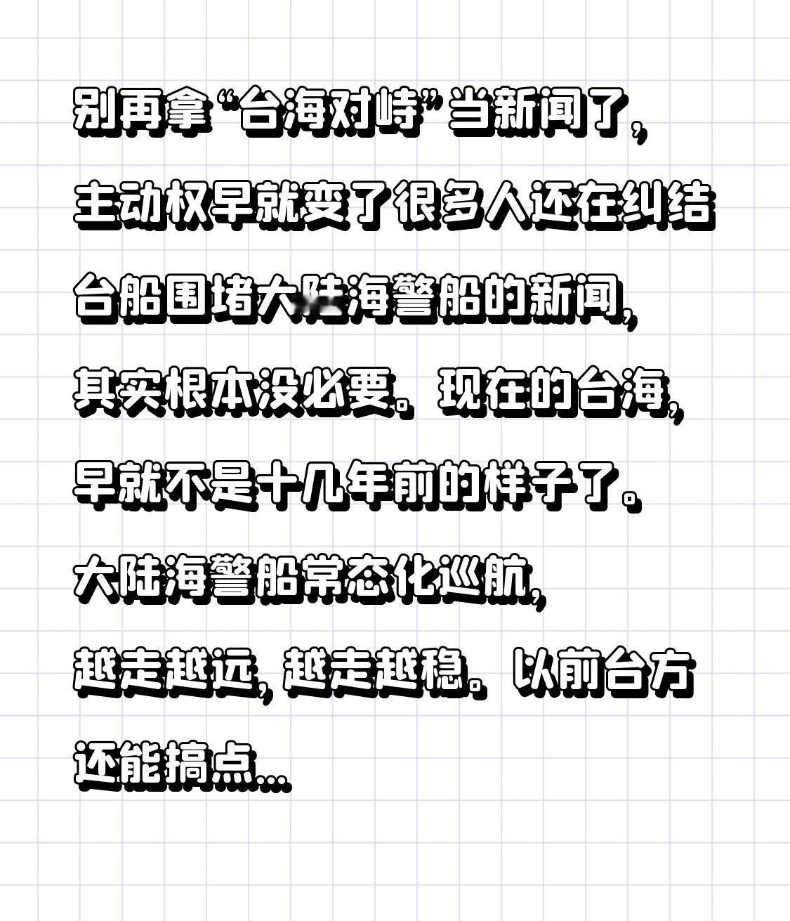别再拿“台海对峙”当新闻了，主动权早就变了很多人还在纠结台船围堵大陆海警船的新