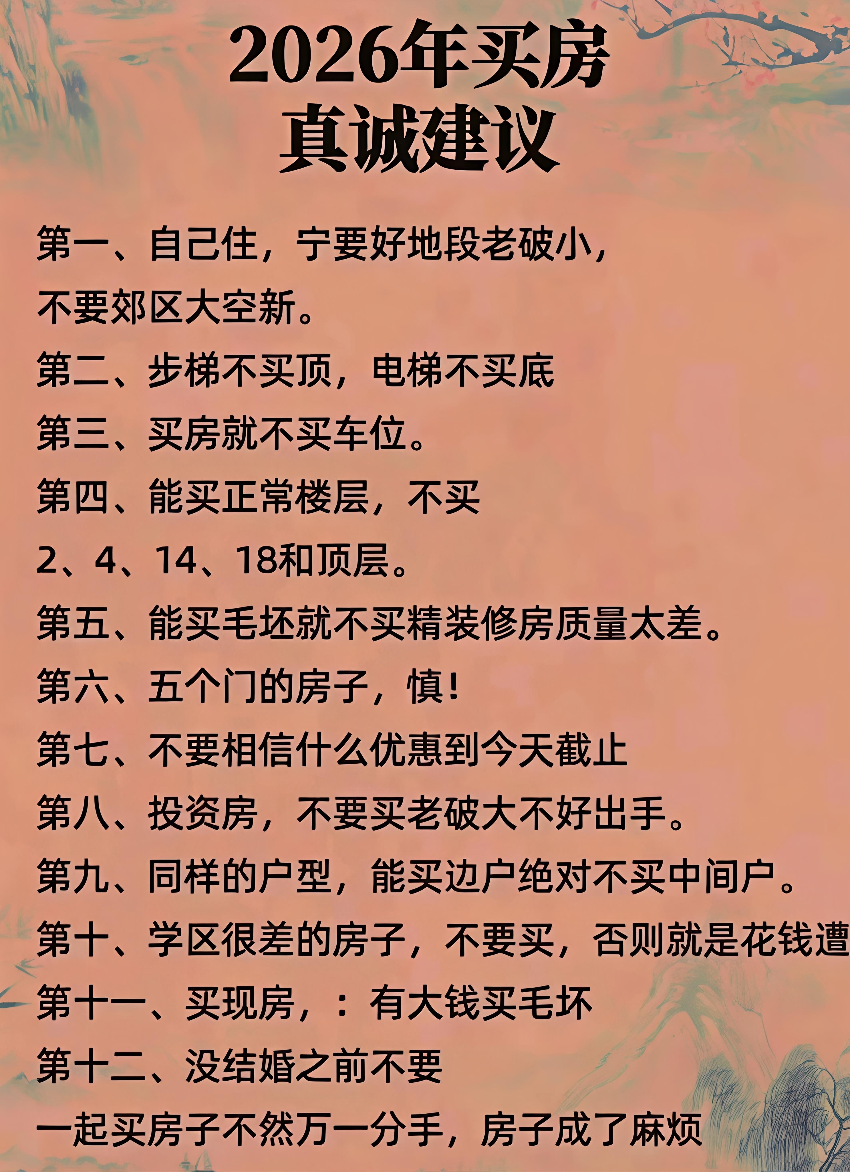 2026年想买房的人，这些建议对你太重要了。