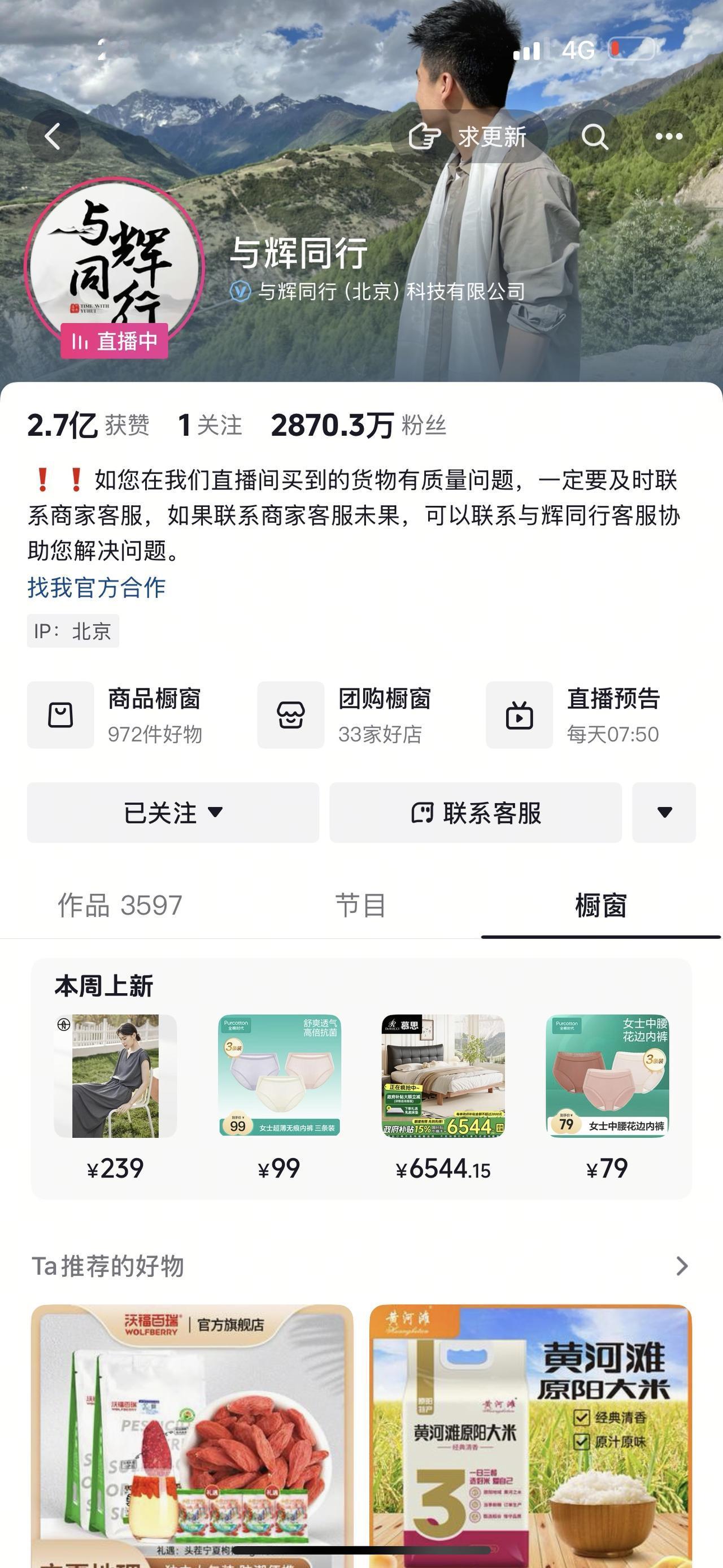 专门看了一下与辉同行的橱窗目前保持在1000spu以内每天主播推荐商品大概2