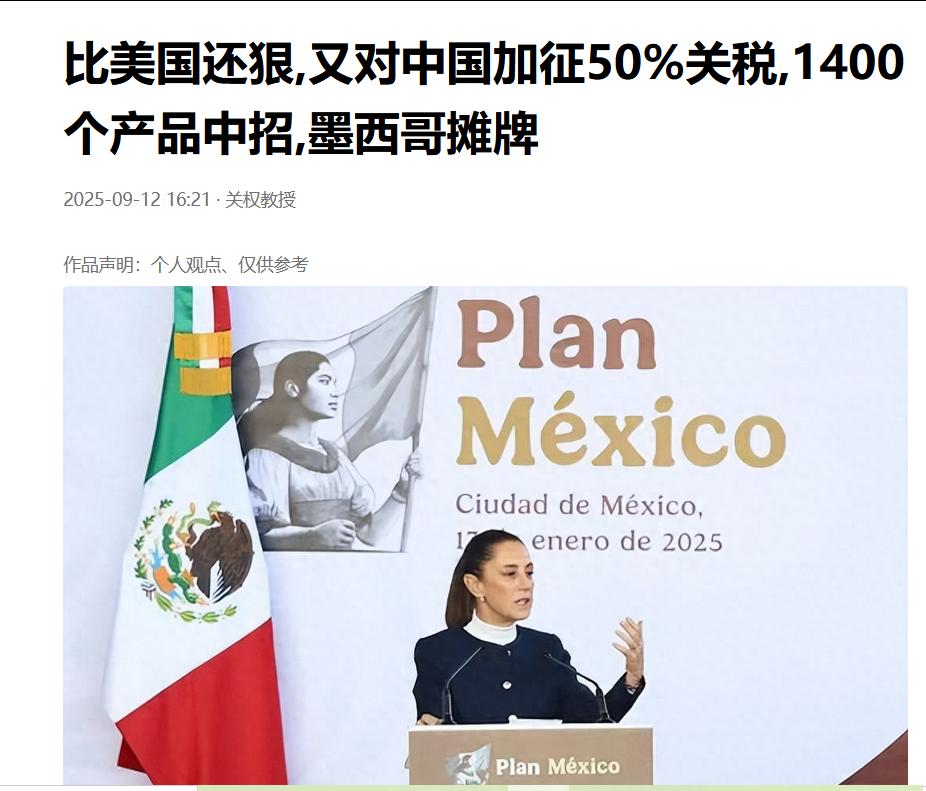 墨西哥为讨好美国，计划将汽车关税提高至50%，剑指中国车企。我记得商务部曾经表