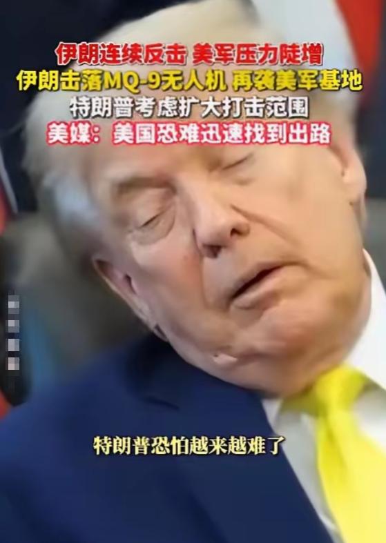 特朗普该哭了！ 美国胆子真够大的，竟轰炸伊朗核电站项目，结果伊朗反手回击了一