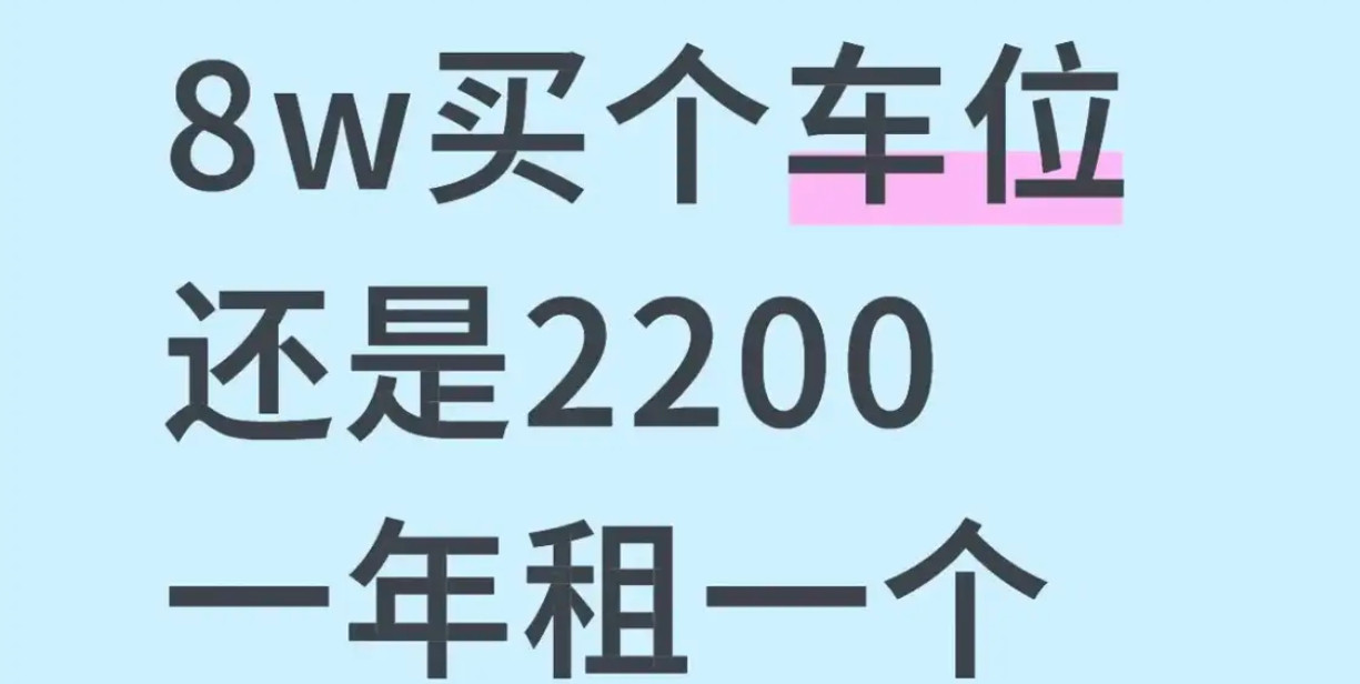 车位是买好，还是租好？​​​
