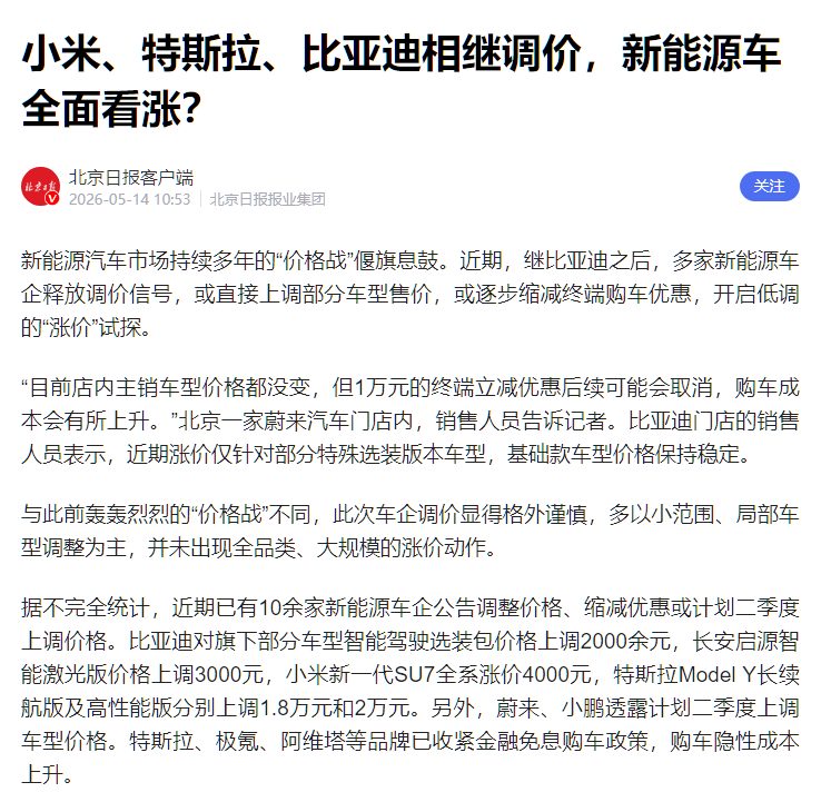 5月14日这天汽车圈炸锅了，新能源车企突然集体变脸，小米SU7全系涨