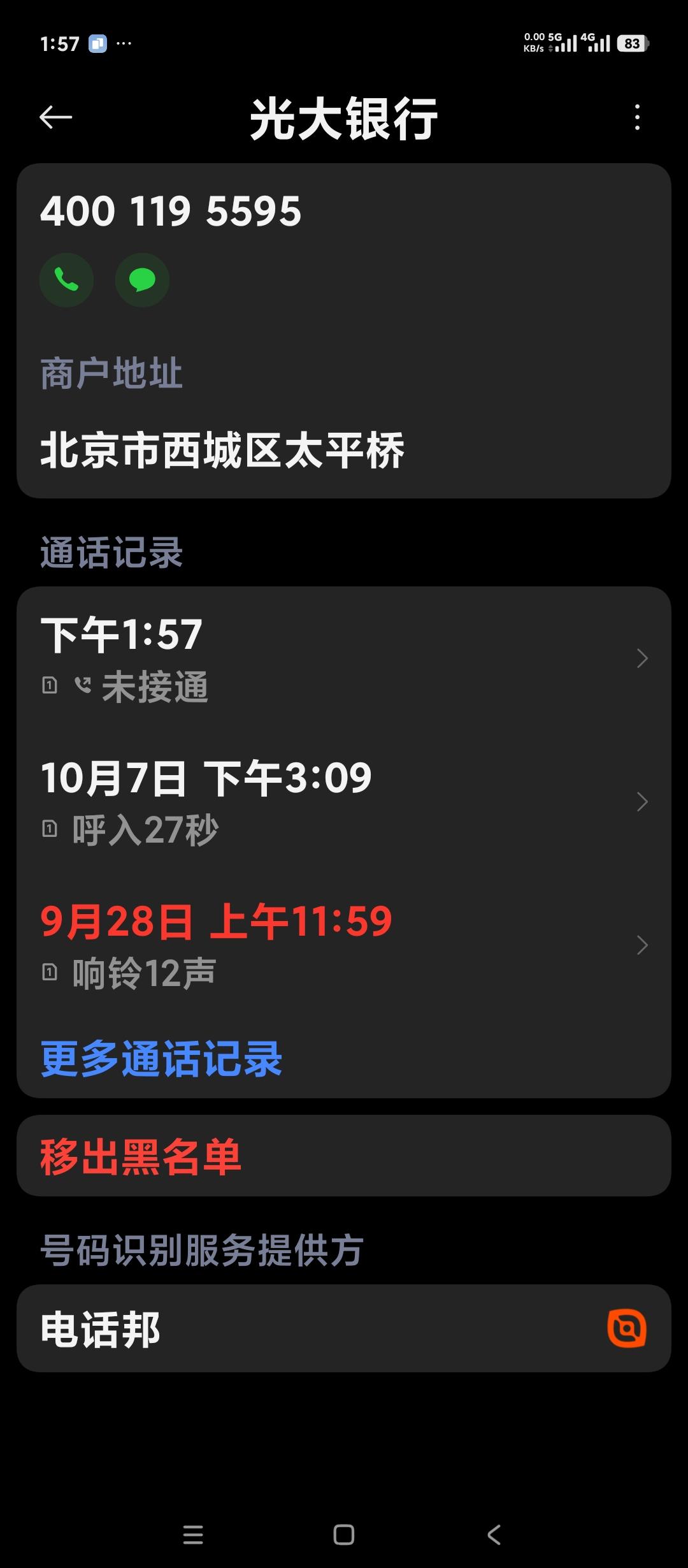 光大银行在全国各地都是这么无赖吗？我半年前就把光大银行的号码拉到黑名单当中了。