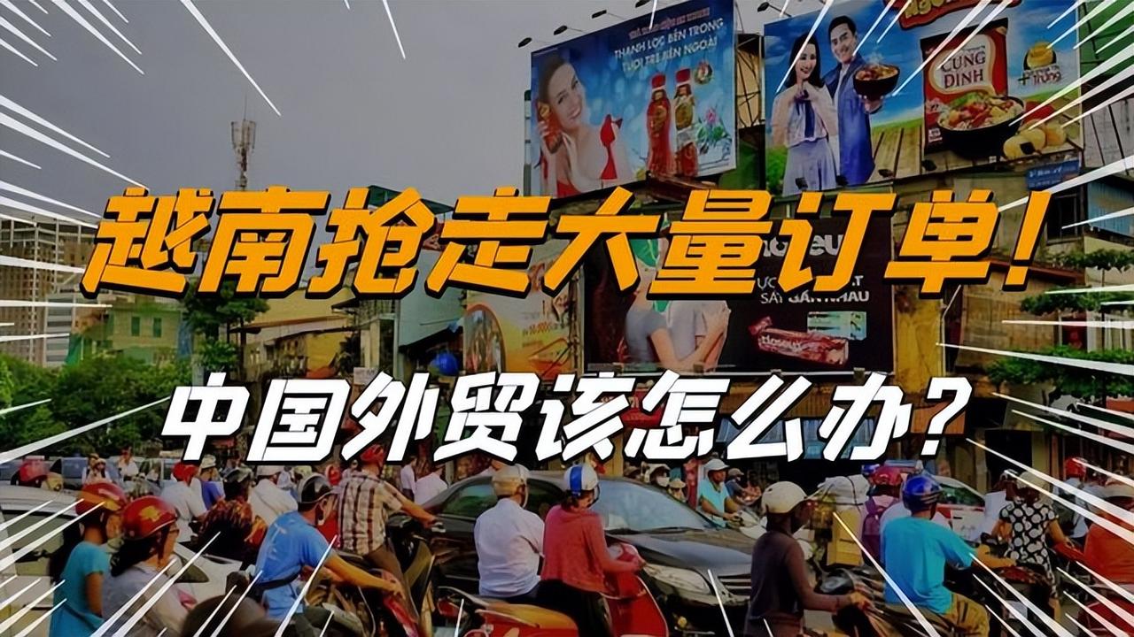 想拿中国当冤大头？越南背后发力，抢走天量订单！中国外贸真的要被掏空了吗？这盘棋远