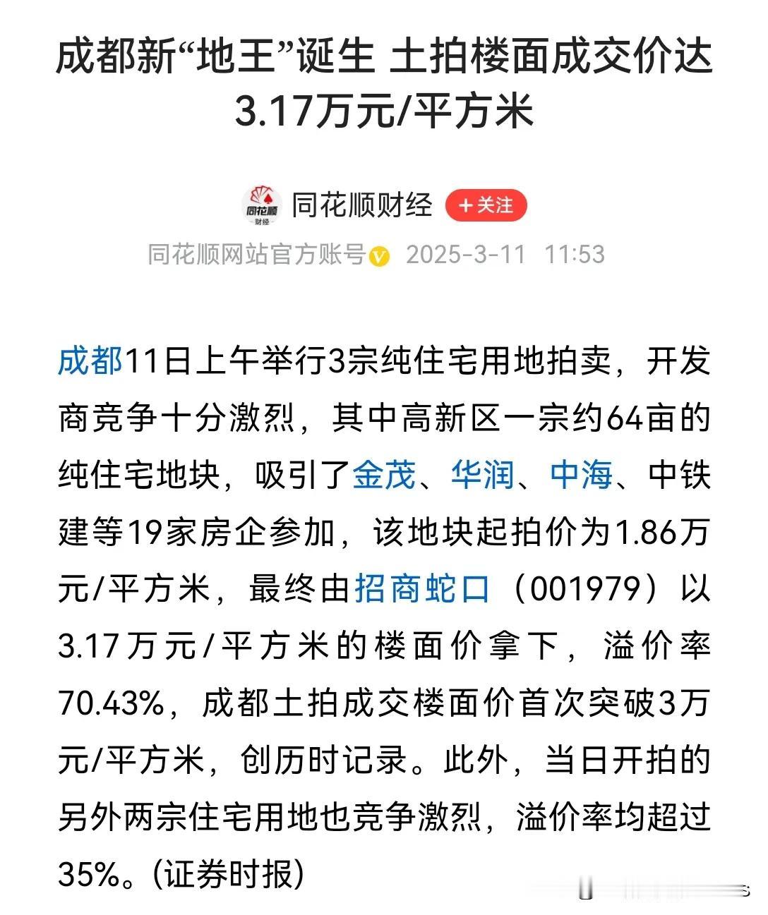 成都地价标王再次易主，高新区某地块成交地价居然高达31700元/平米，使成都地价