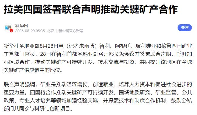 南美四国达成联盟，对中国来说，或许是个坏消息！2026年8月28日