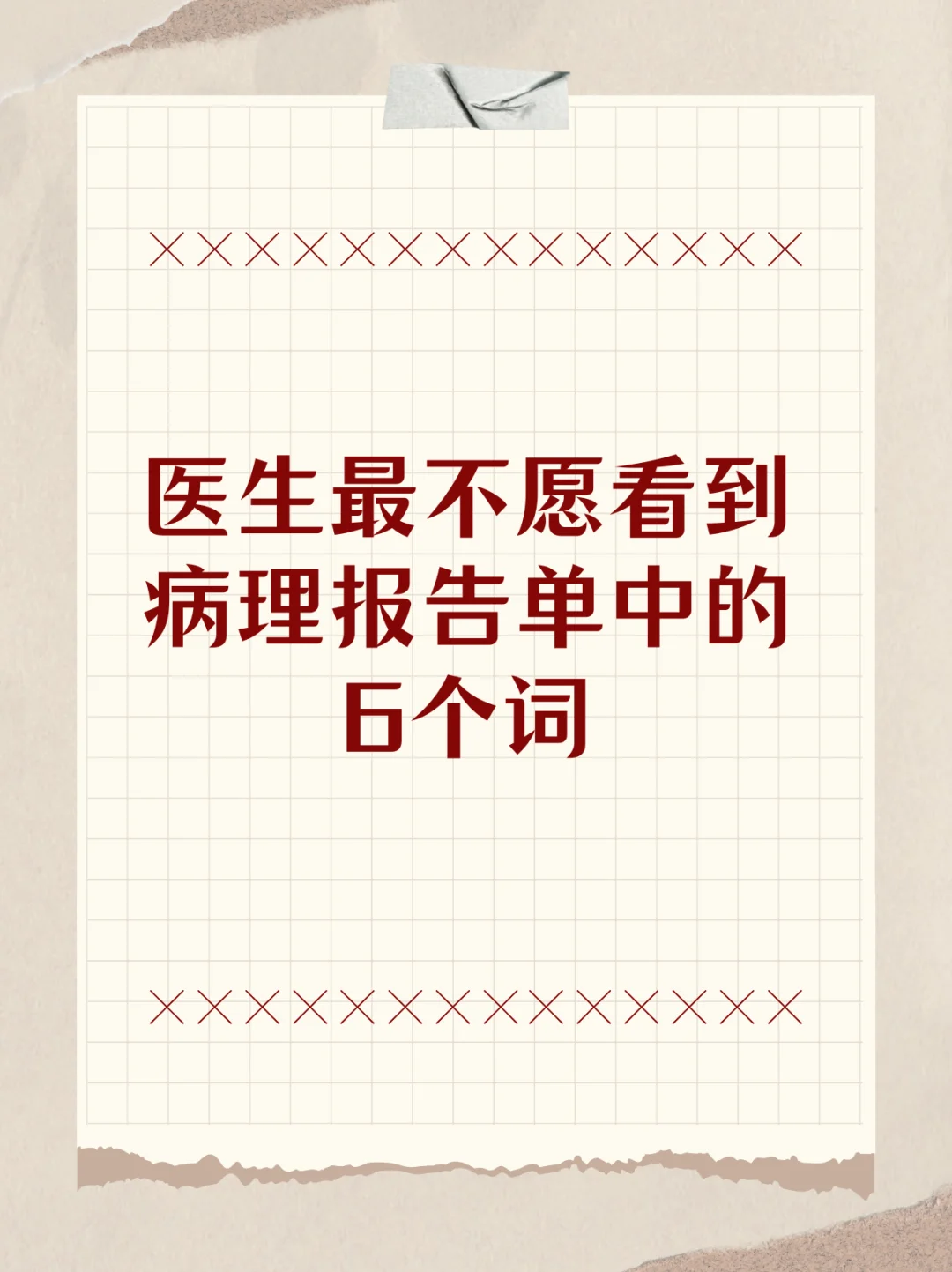 医生最不愿看到病理报告单中的6个词！