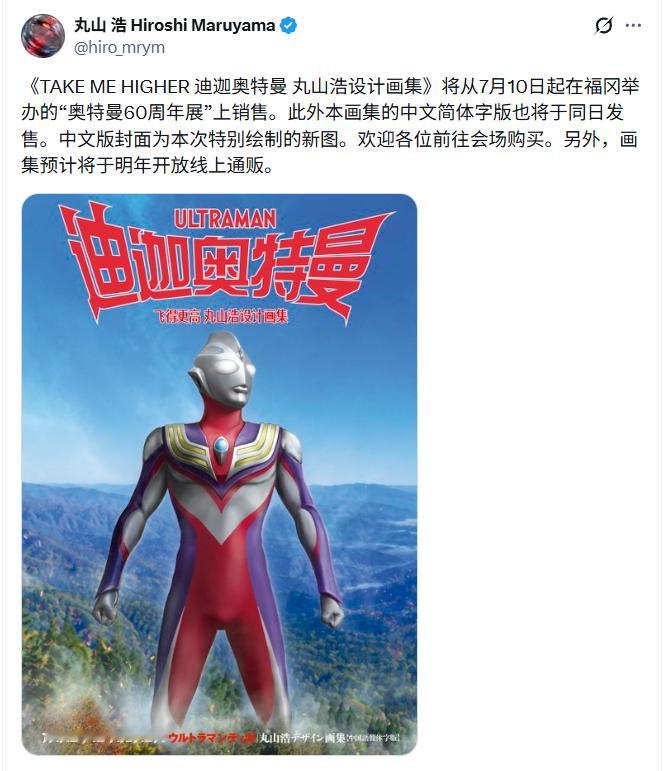 《TAKEMEHIGHER迪迦奥特曼丸山浩设计画集》将从7月10日起在福