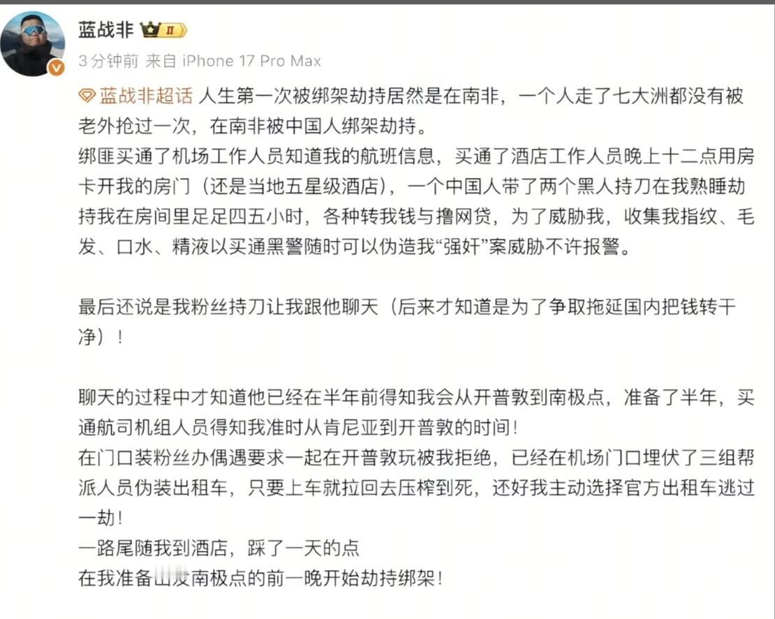 旅游博主蓝战非在南非被绑，四五个小时被转款千万。虽然远在万里之外的非洲，但是绑他